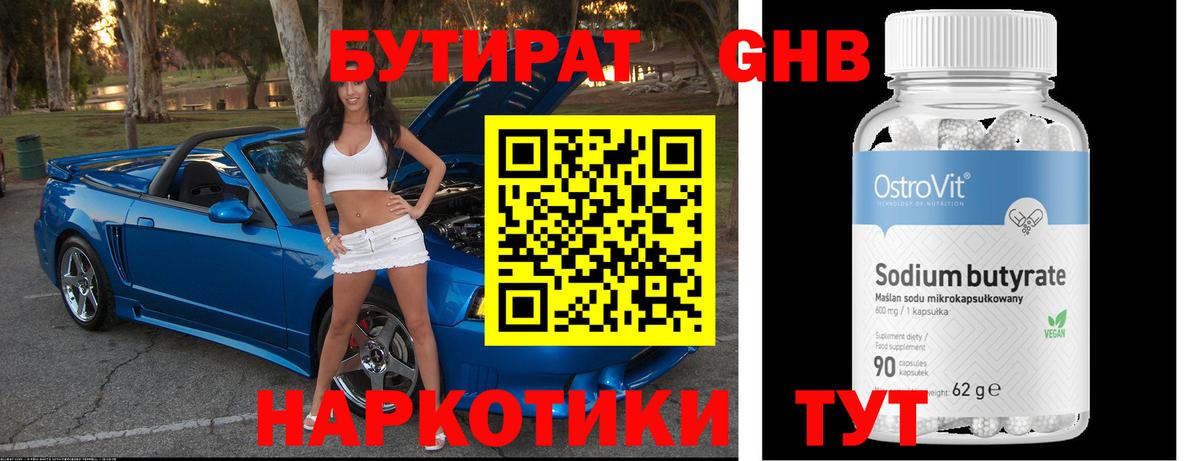 БУТИРАТ Butirat  Ступино 
