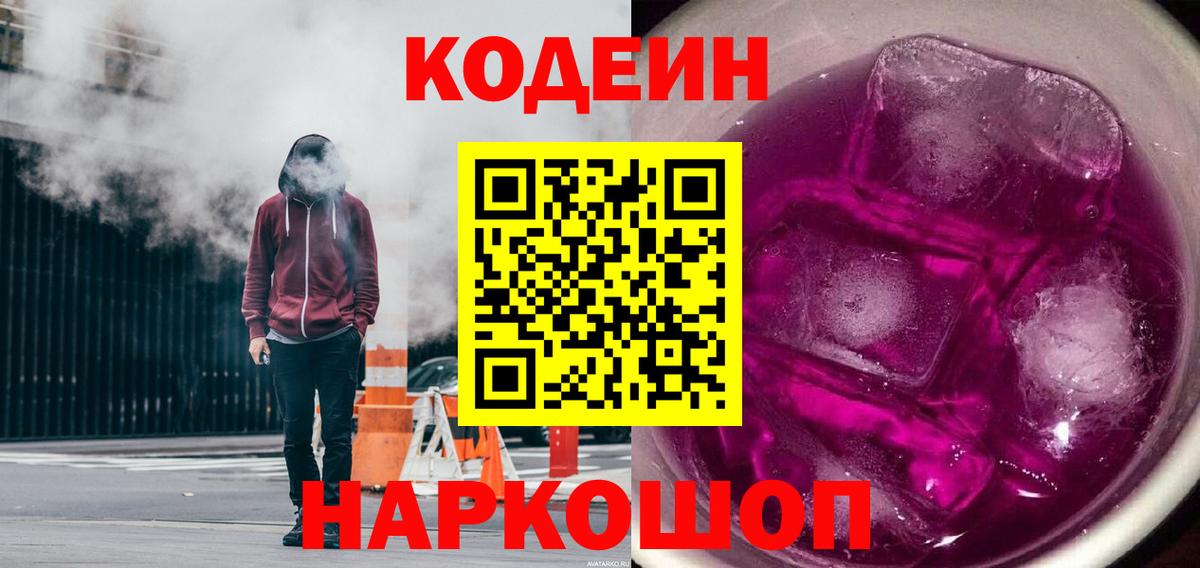 Кодеин напиток Lean (лин)  Кодеиновый сироп Lean Purple Drank  Ступино  Вход с VPN 
