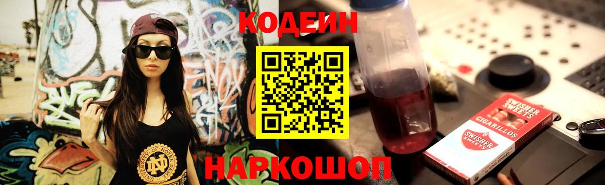 Codein напиток Lean (лин) Ступино